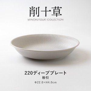 【削十草】 220ディーププレート 粉引［日本製 美濃焼 食器 深皿］