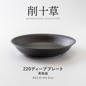 【削十草】 220ディーププレート 黒結晶［日本製 美濃焼 食器 深皿］
