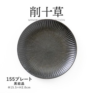 【削十草】155プレート 黒結晶［日本製 美濃焼 食器 皿］