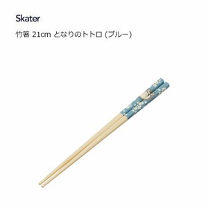 竹箸 21cm となりのトトロ (ブルー) スケーター ANT4  お箸 子供