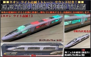 「ラジコン」ELECTRIC HIGH-SPEED TRAIN（エレクトリック ハイ スピード トレーン）