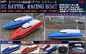 「ラジコン」RC　BATTLE RACING BOAT（バトル レーシング ボート）