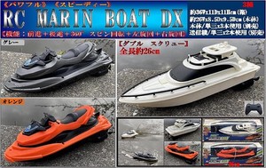 「ラジコン」RC MARIN BOAT DX（マリン ボート デラックス）