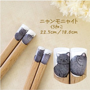 【ニャンモニャイト箸　くろねこ】22.5cm 18cm  ねこ 猫 ねこ雑貨 猫グッズ かわいい 日本製 こども箸 動物