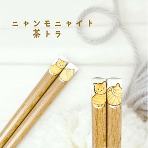 【ニャンモニャイト箸　茶トラ】22.5cm　ねこ　猫　日本製（アニマル）
