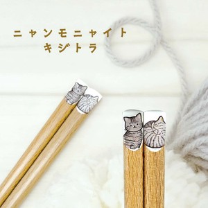 【ニャンモニャイト箸　キジトラ】22.5cm　ねこ　猫　日本製（アニマル）