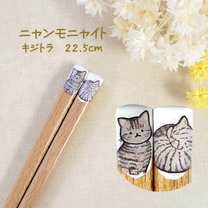 【ニャンモニャイト箸　キジトラ】22.5cm ねこ 猫 ねこ雑貨 猫グッズ かわいい 日本製 動物