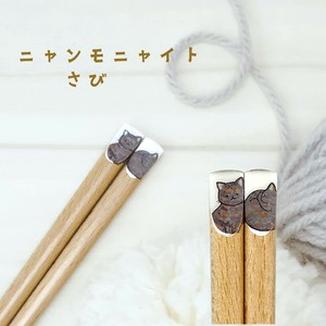 【ニャンモニャイト箸　さび】22.5cm　ねこ　猫　日本製（アニマル）