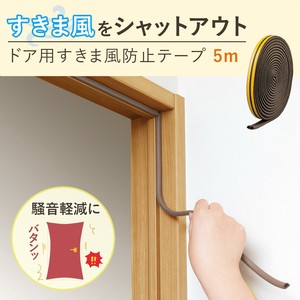 ドア用すきま風防止テープ(5m)
