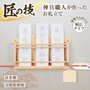 神具職人が作ったお札立て　幅広タイプ