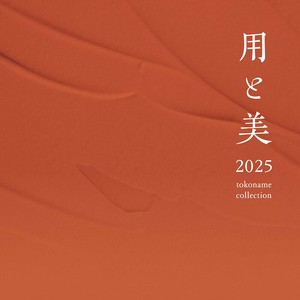 用と美2025tokoname collection