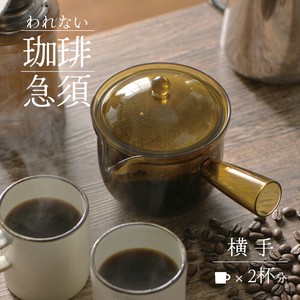 【日本製】われない珈琲急須 横手 L TW-3775　コーヒー
