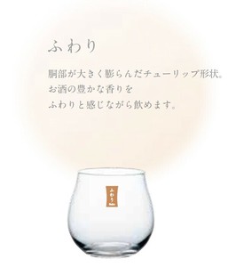 SAKEグラス（ふわり）
