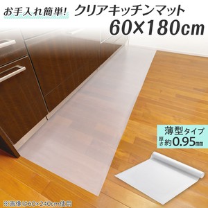 クリアキッチンマット　60×180cm