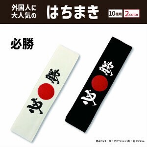 日本製はちまき　必勝（白黒2色展開）漢字　インバウンド　外国人観光客　鉢巻