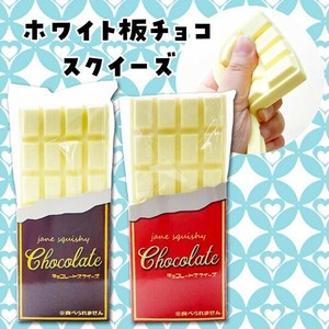 【即納】スクイーズ 板チョコ ホワイト ホワイトチョコレート squishy squeeze toys おもちゃ 海外人気
