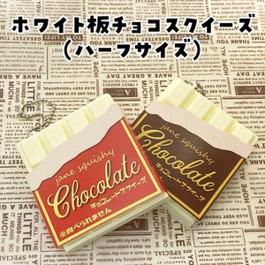 【即納】スクイーズ ミニ板チョコ ホワイト ホワイトチョコレート BC squeeze toys おもちゃ  海外人気