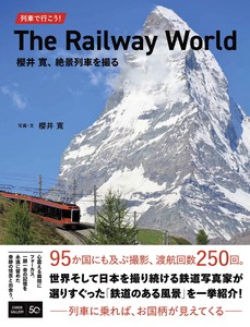 列車で行こう！The　Railway　World 櫻井寛、絶景列車を撮る