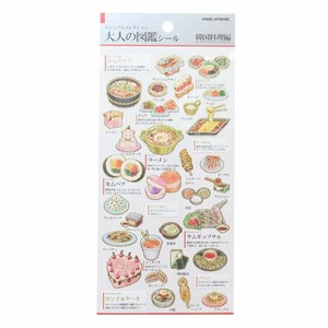 大人の図鑑シール 韓国料理