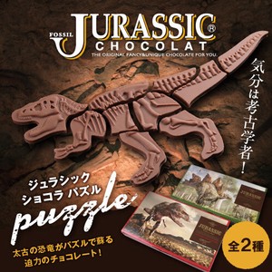 ジュラシックショコラ 恐竜ジグソーパズルチョコレート（ティラノ・ステゴ）恐竜チョコ お菓子 ユニーク