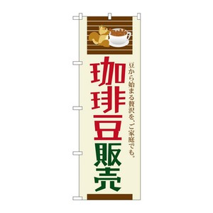 のぼり SNB-1107 珈琲豆販売