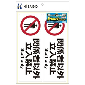 ヒサゴ ピタロングステッカー 関係者以外立入禁止 A4 2面 KLS014