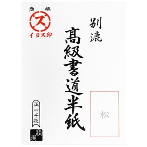 漢字用半紙　1000枚　松・AA1331