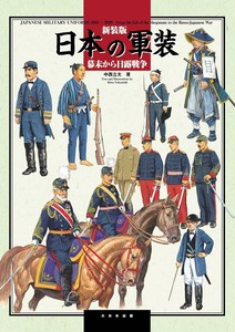 新装版 日本の軍装 幕末から日露戦争