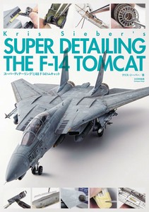 スーパーディテーリング 1/48 F-14トムキャット