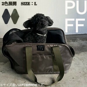 【PUFF】≪2色展開≫ ペットキャリートート　サイズ：L（P24003）