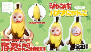 YD-7503 ジャンボバナナにゃんこ　長さ45cmのバナナにゃんこが登場！