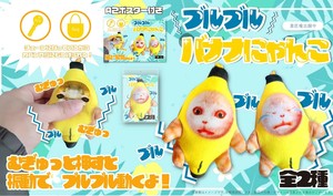 YD-7621 ブルブルバナナにゃんこ　ぶるぶる動く！バナナにゃんこ