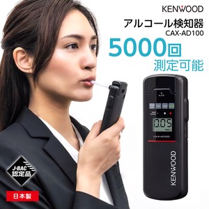 半導体式ガスセンサー搭載 アルコール検知器 CAX-AD100 アルコールチェッカー 日本製
