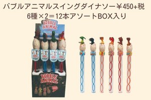 バブルアニマル　スイングダイナソー　6種アソート