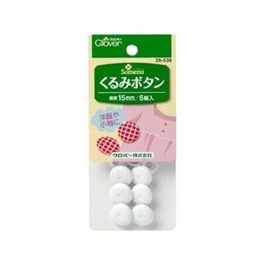 クロバーくるみボタン　15mm 26-538