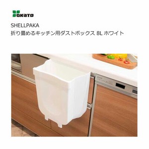 折り畳めるキッチン用ダストボックス 8L ホワイト SHELLPAKA オカトー