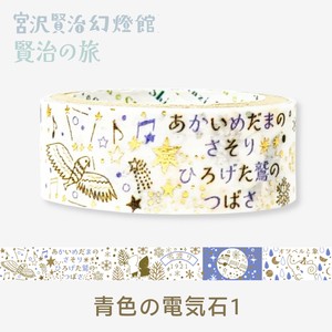 シール堂 日本製 マスキングテープ 賢治の旅 青色の電気石1 箔押し きらぴか