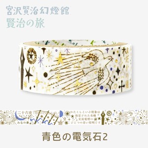 シール堂 日本製 マスキングテープ 賢治の旅 青色の電気石2 箔押し きらぴか