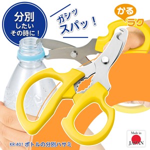 【日本製】かるラク ボトルの分別ハサミ KR-401
