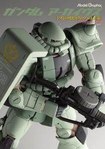 ガンダムアーカイヴス『ジオンのモビルスーツ』編