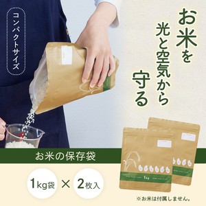 お米の保存袋(1kg袋×2枚入)