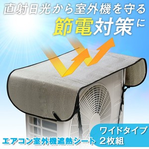 【2024新作】エアコン室外機遮熱シート　ワイドタイプ　2枚