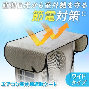 【2024新作】エアコン室外機遮熱シート　ワイドタイプ　1枚