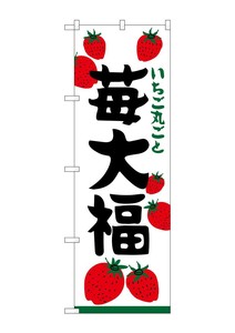 のぼり SNB-5211 苺大福 いちご丸ごと
