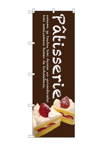 のぼり SNB-2779 Patisserieケーキ(茶色)