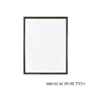 デッサン額 MM-02 AC 四つ切 ブラウン 32D972A3870