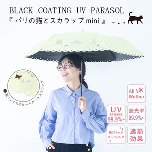 【SDギャザリング】遮光＆遮熱 黒コーティング晴雨兼用傘 50cm耐風楽ミニ『パリの猫とスカラップ mini』