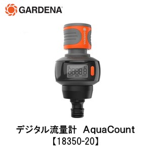 【GARDENA】デジタル流水計