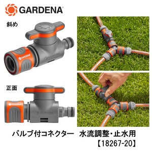 【GARDENA】手元で水量調節できるコネクター