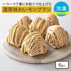 大人のモンブラン[約96g× 6個入] 冷凍ケーキ マロンケーキ